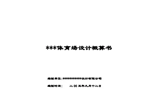 体育场初步设计概算书