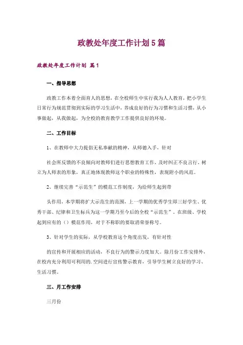 政教处年度工作计划5篇