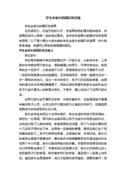 学生会家长的精彩发言稿