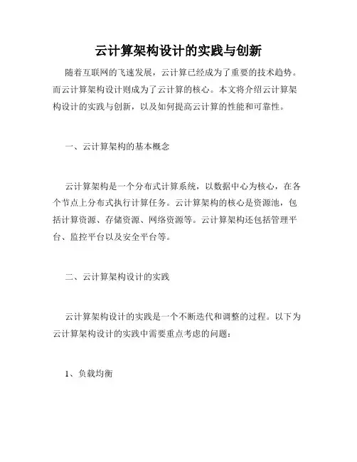 云计算架构设计的实践与创新