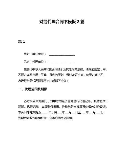 财务代理合同书模板2篇