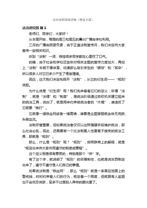 法治进校园演讲稿（精选3篇）