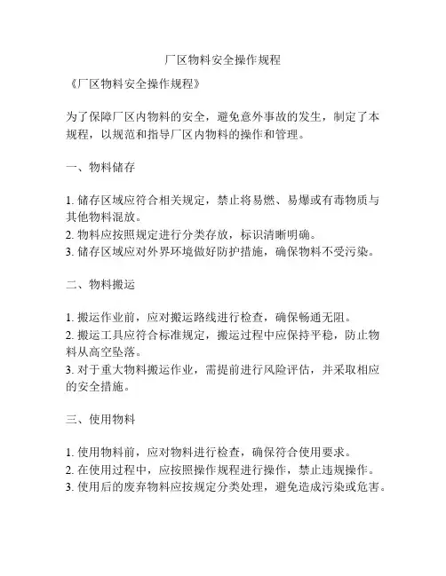 厂区物料安全操作规程