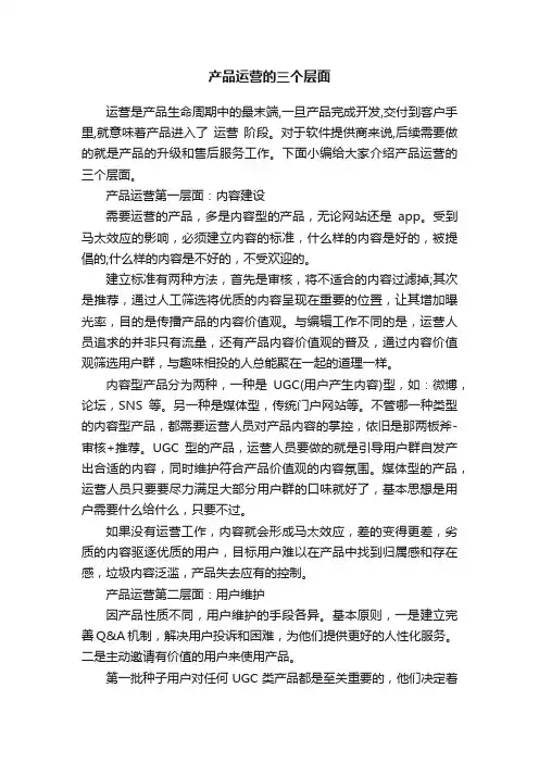 产品运营的三个层面
