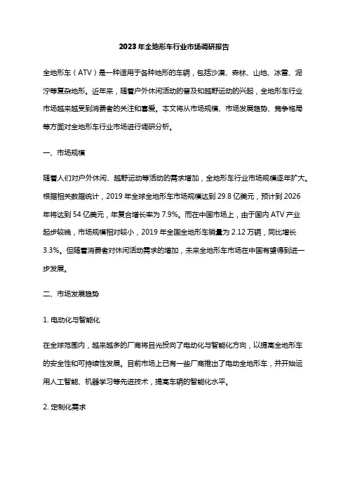 2023年全地形车行业市场调研报告