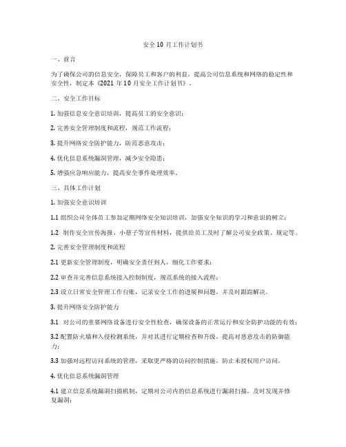 安全10月工作计划书
