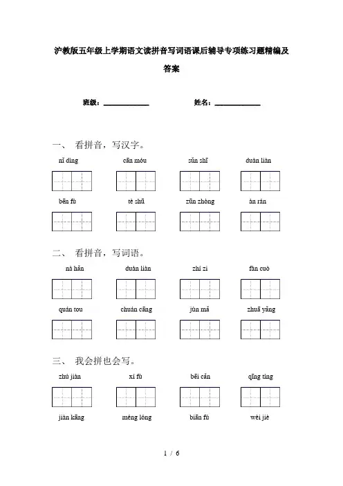 沪教版五年级上学期语文读拼音写词语课后辅导专项练习题精编及答案