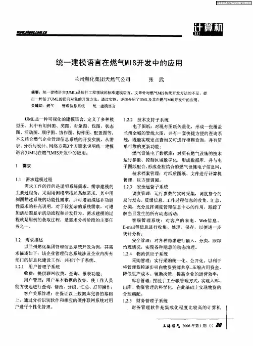 统一建模语言在燃气MIS开发中的应用