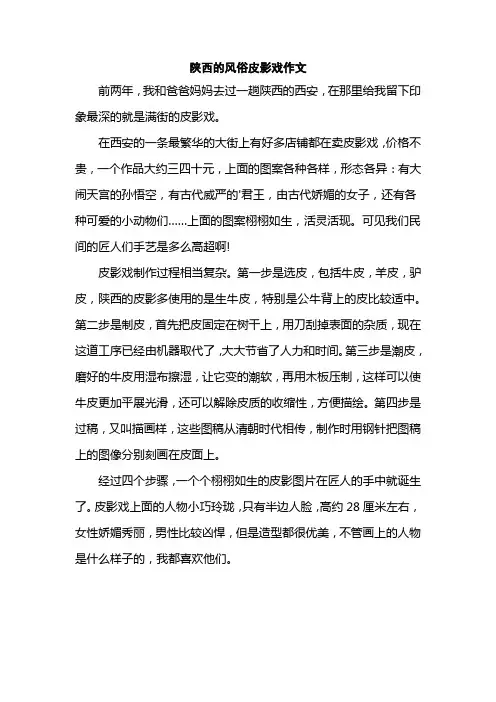 陕西的风俗皮影戏作文