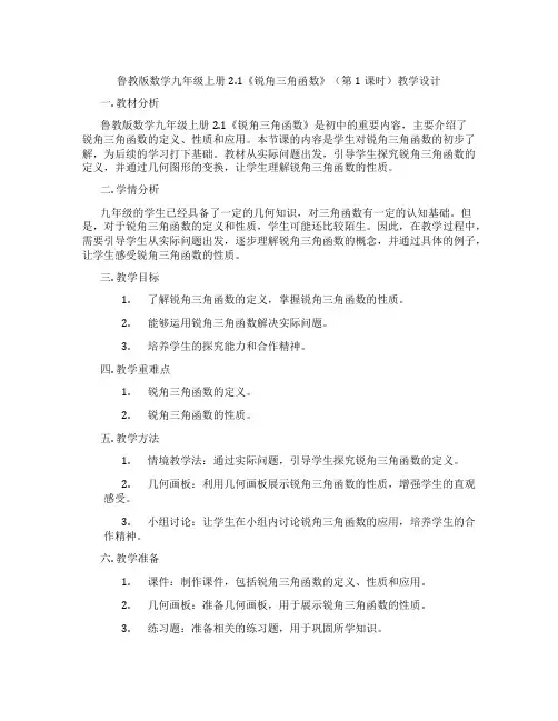鲁教版数学九年级上册2.1《锐角三角函数》(第1课时)教学设计