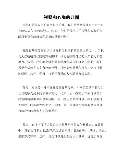 视野和心胸的开阔