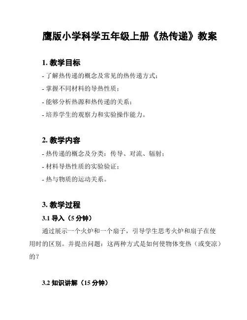 鹰版小学科学五年级上册《热传递》教案