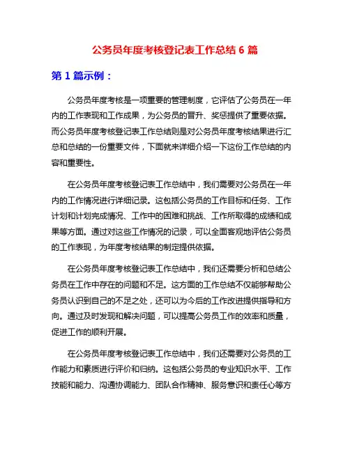 公务员年度考核登记表工作总结6篇