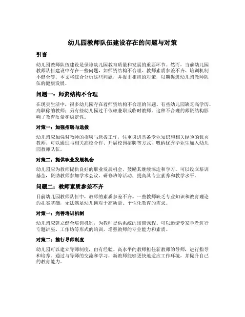 幼儿园教师队伍建设存在的问题与对策