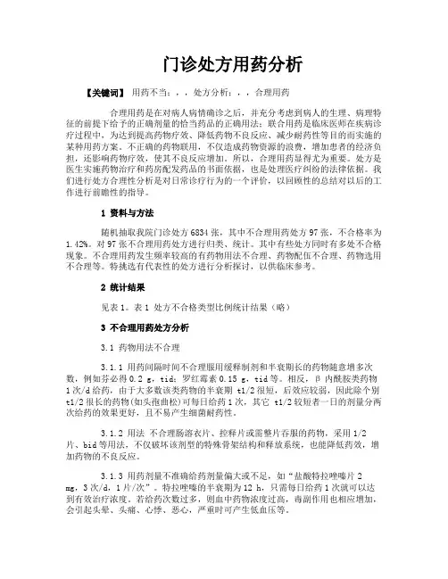 门诊处方用药分析