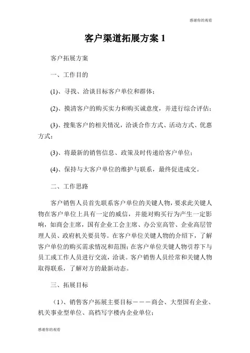 客户渠道拓展方案.doc