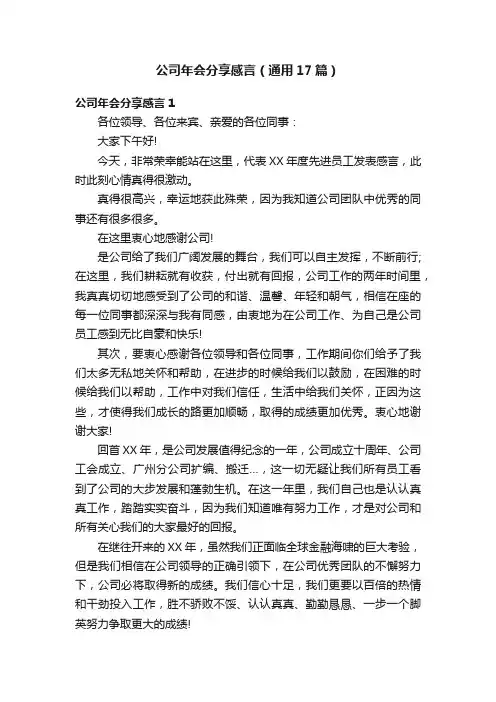 公司年会分享感言（通用17篇）