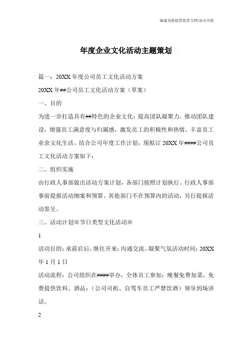 年度企业文化活动主题策划_0