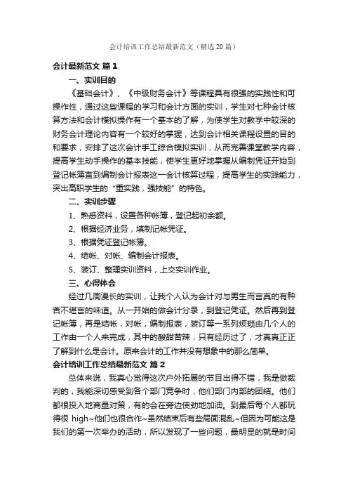 会计培训工作总结最新范文（精选20篇）