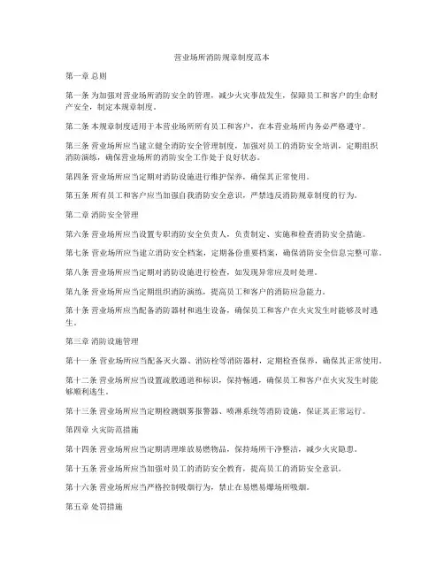 营业场所消防规章制度范本