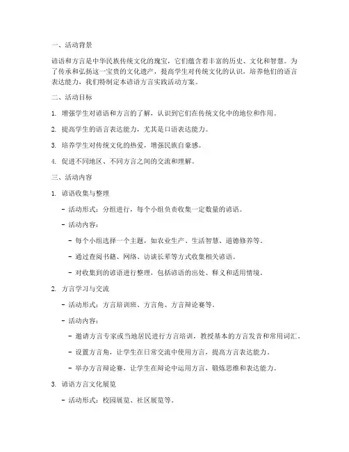 谚语方言实践活动方案