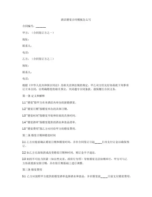 酒店婚宴合同模板怎么写