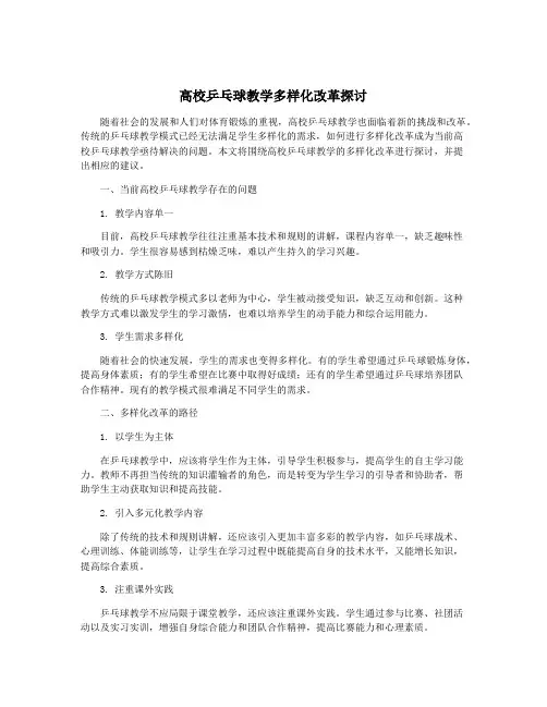 高校乒乓球教学多样化改革探讨