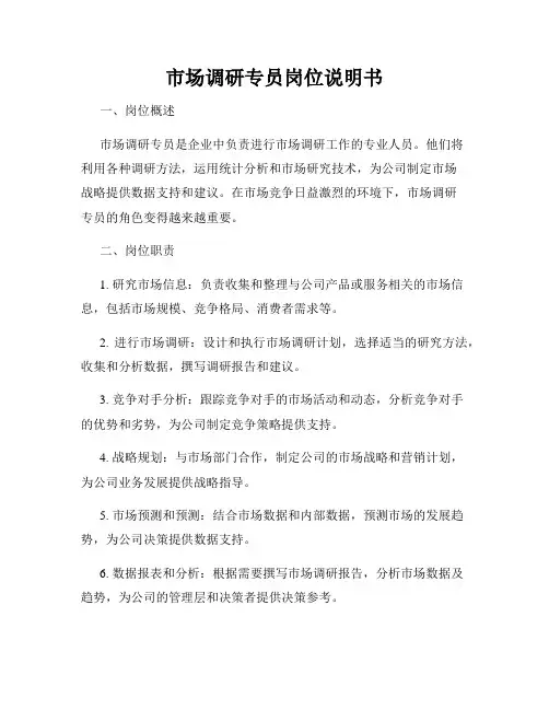 市场调研专员岗位说明书