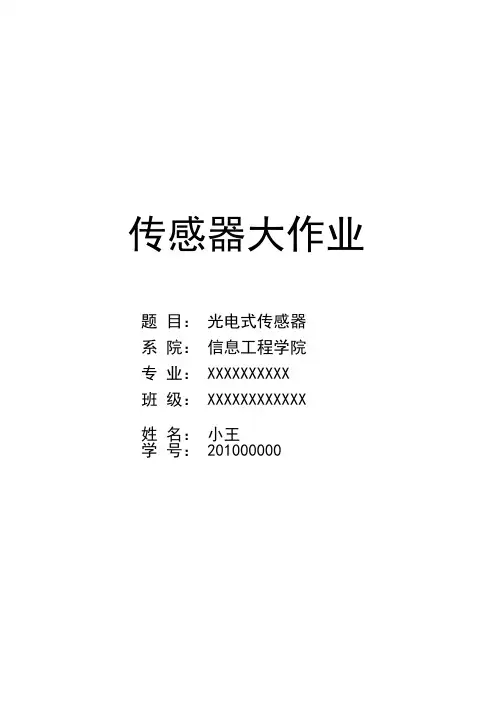 传感器大作业（光电式传感器）
