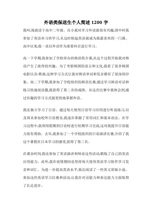 外语类保送生个人简述1200字