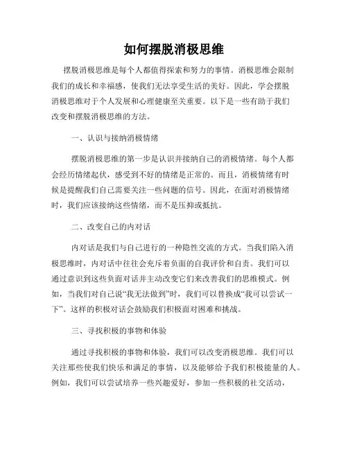 如何摆脱消极思维