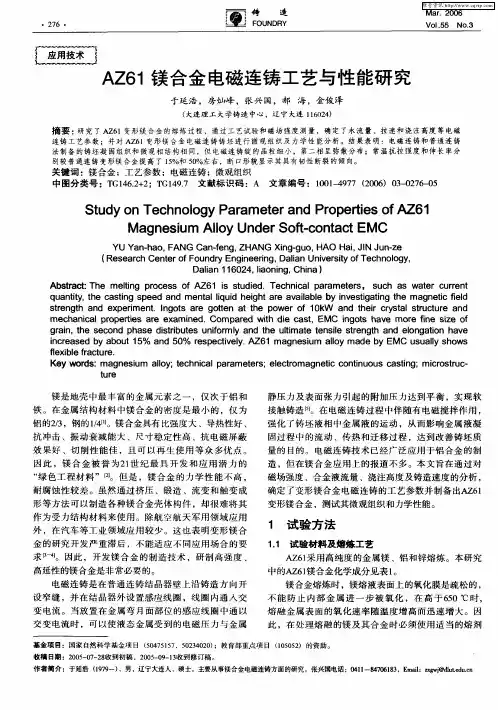 AZ61镁合金电磁连铸工艺与性能研究