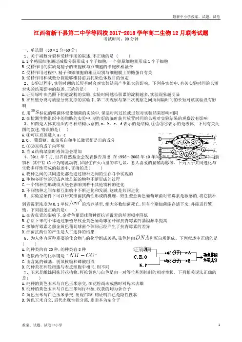 2017_2018学年高二生物12月联考试题