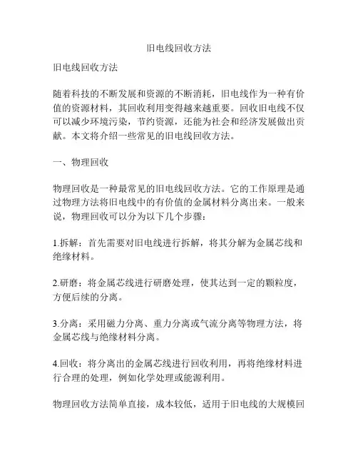 旧电线回收方法