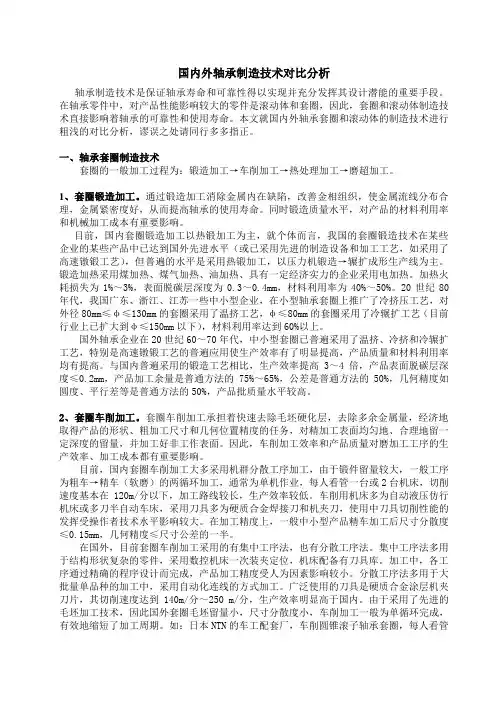 国内外轴承制造技术对比分析
