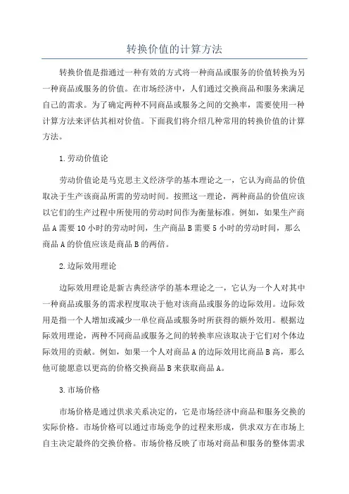 转换价值的计算方法