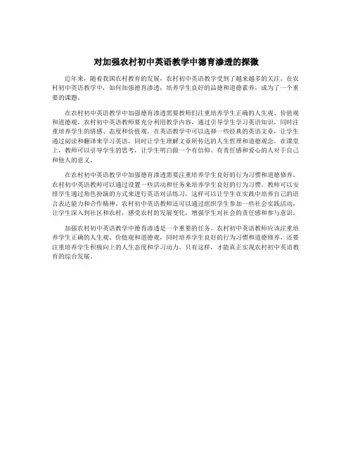对加强农村初中英语教学中德育渗透的探微
