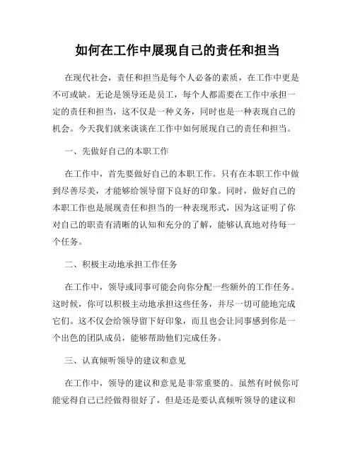 如何在工作中展现自己的责任和担当