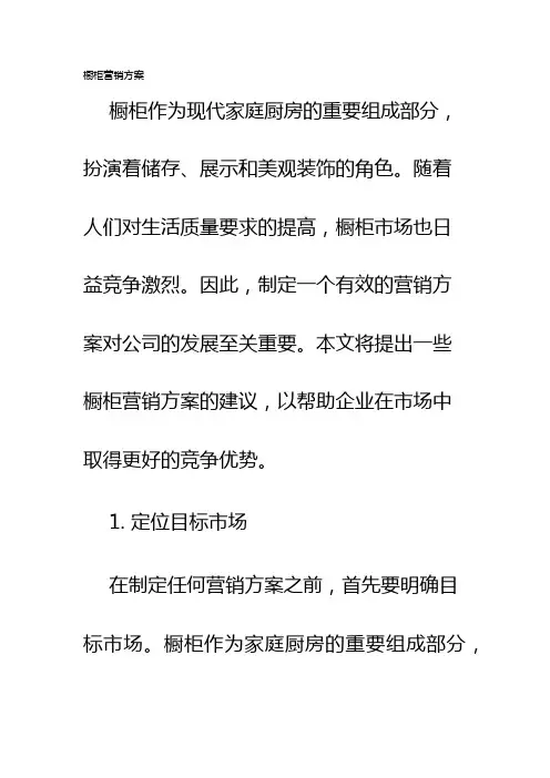 橱柜营销方案
