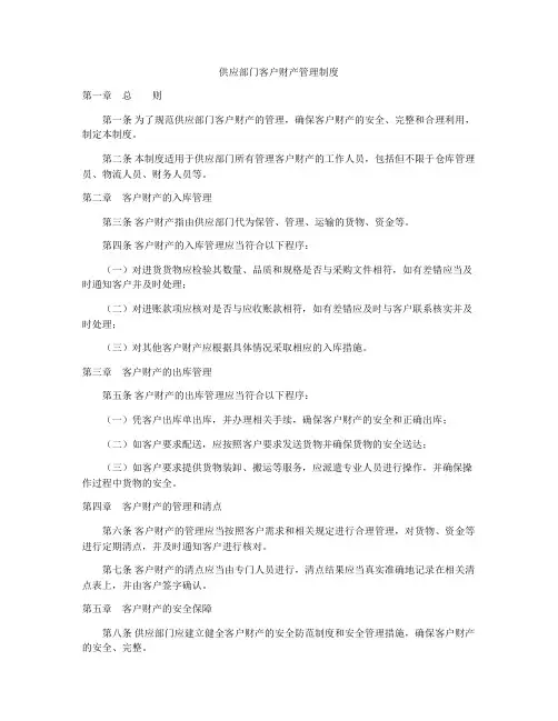 供应部门客户财产管理制度