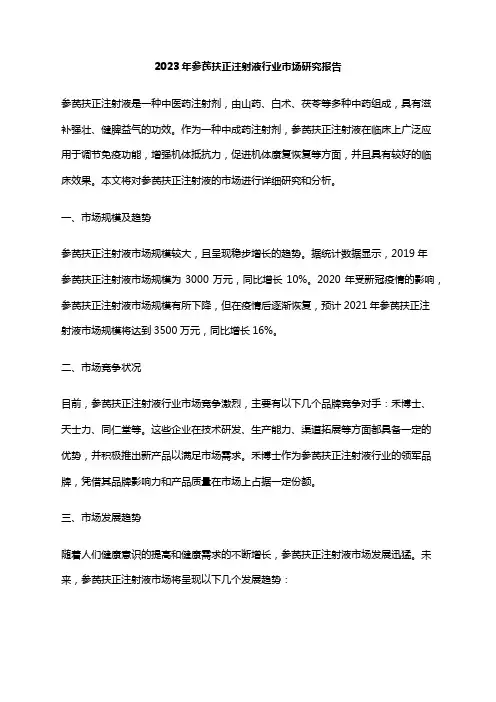 2023年参芪扶正注射液行业市场研究报告