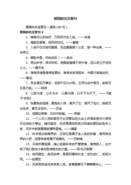 爱国的名言警句（通用190句）