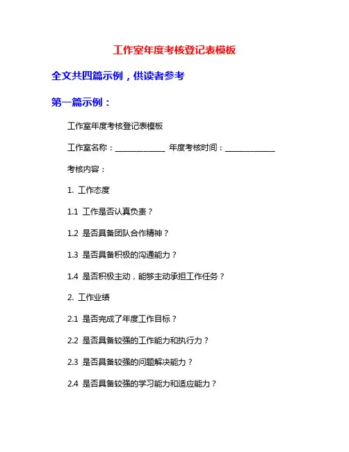 工作室年度考核登记表模板
