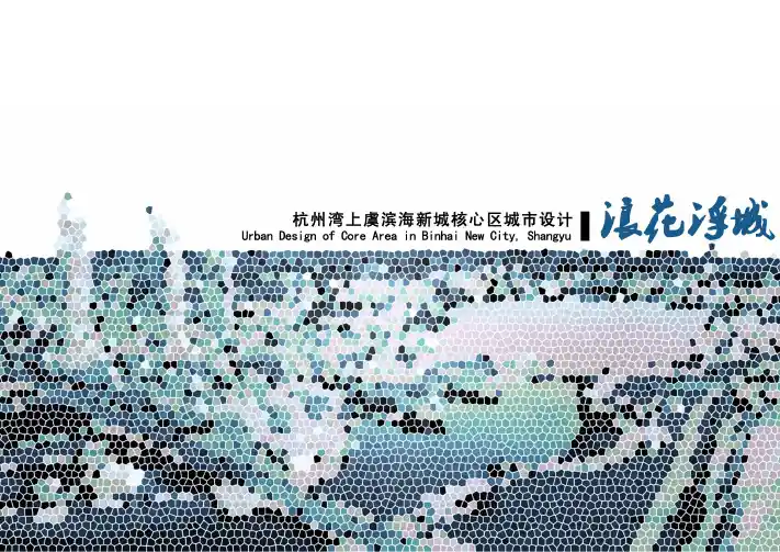 杭州湾上虞滨海新城核心区城市设计成果2011