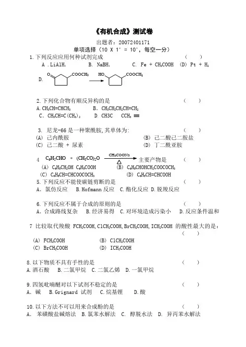 大学有机合成试卷 (含答案)