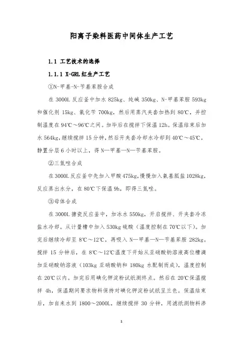 阳离子染料医药中间体生产工艺