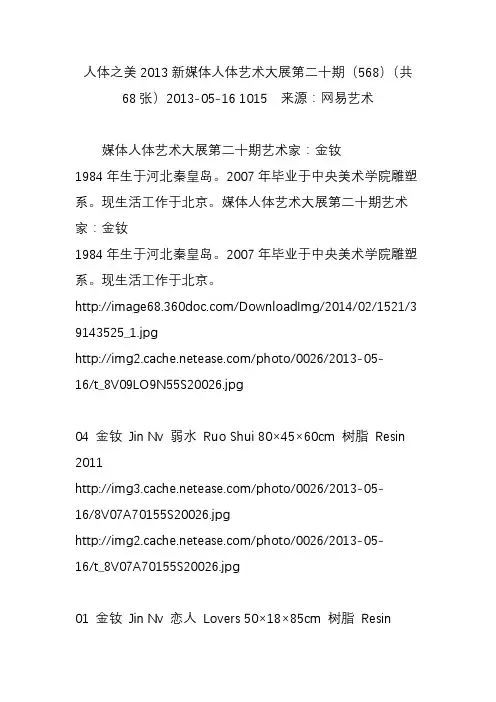 人体之美2013新媒体人体艺术大展第二十期(568)(共68张)2013-05-16 1015 来源：网易艺术