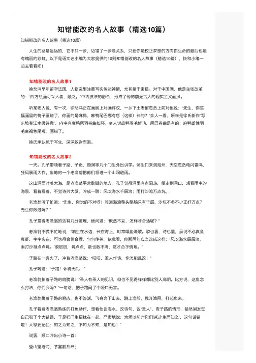 知错能改的名人故事（精选10篇）
