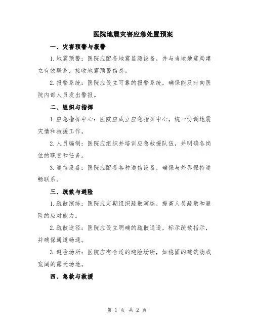 医院地震灾害应急处置预案