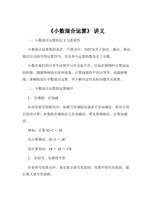 《小数混合运算》 讲义